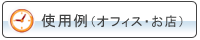 �g�p��I�t�B�X